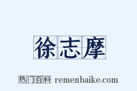 徐志摩是什么意思的图片